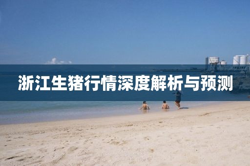 浙江生猪行情深度解析与预测