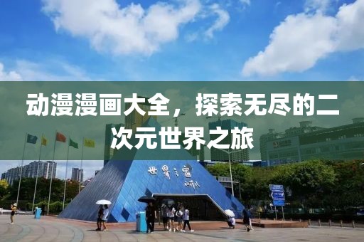 动漫漫画大全，探索无尽的二次元世界之旅