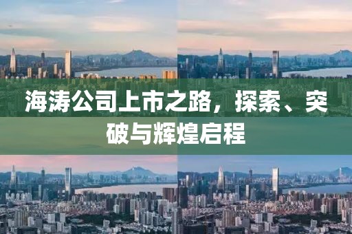 海涛公司上市之路，探索、突破与辉煌启程