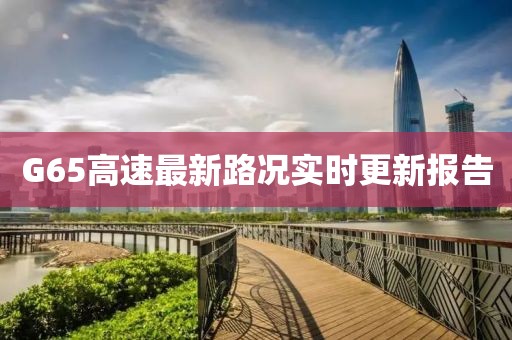 G65高速最新路况实时更新报告