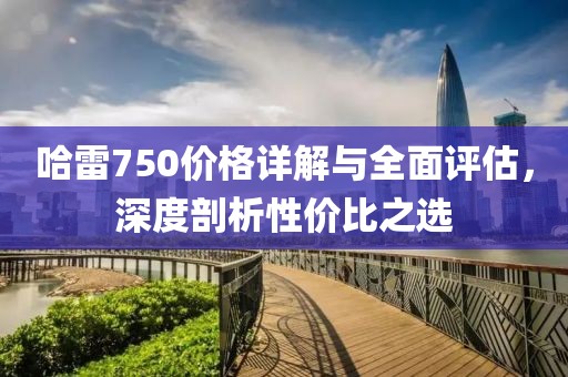 哈雷750价格详解与全面评估，深度剖析性价比之选