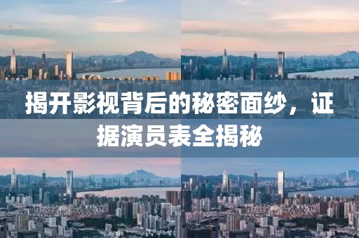 揭开影视背后的秘密面纱，证据演员表全揭秘