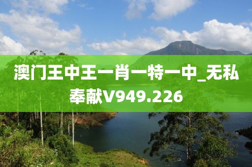 澳门王中王一肖一特一中_无私奉献V949.226