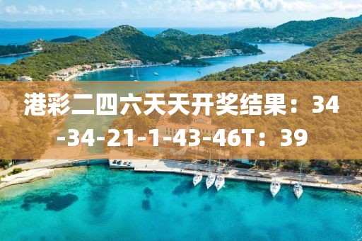 港彩二四六天天开奖结果：34-34-21-1-43-46T：39