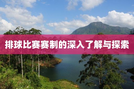 排球比赛赛制的深入了解与探索