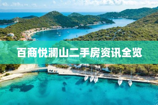百商悦澜山二手房资讯全览