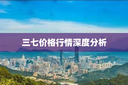 三七价格行情深度分析