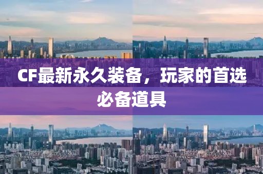 CF最新永久装备，玩家的首选必备道具