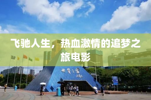 飞驰人生，热血激情的追梦之旅电影