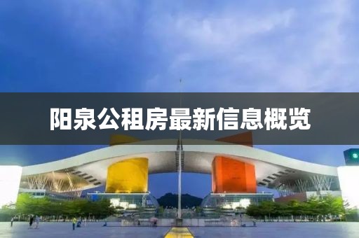 阳泉公租房最新信息概览