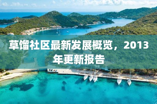 草馏社区最新发展概览，2013年更新报告