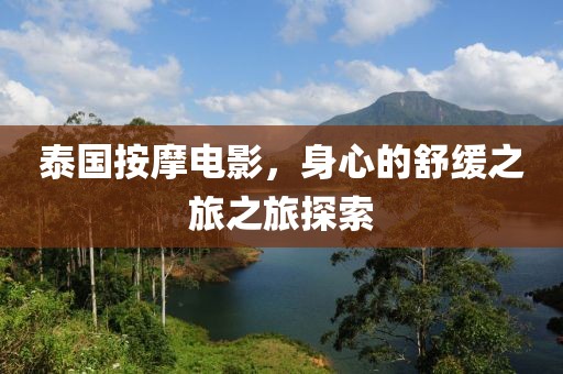 泰国按摩电影，身心的舒缓之旅之旅探索