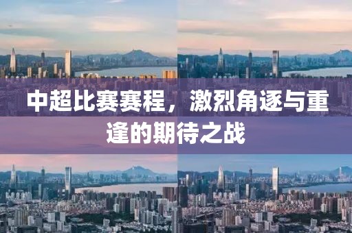 中超比赛赛程，激烈角逐与重逢的期待之战
