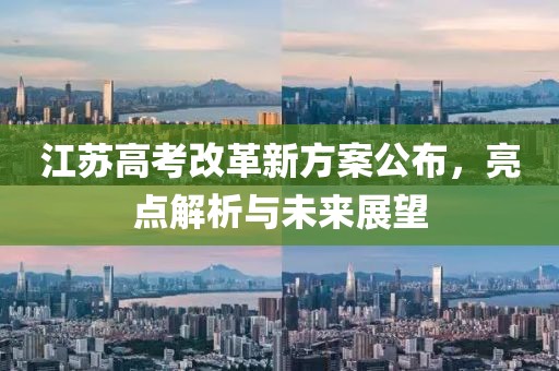 江苏高考改革新方案公布,亮点解析与未来展望