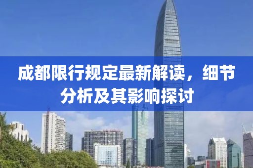 成都限行规定最新解读,细节分析及其影响探讨