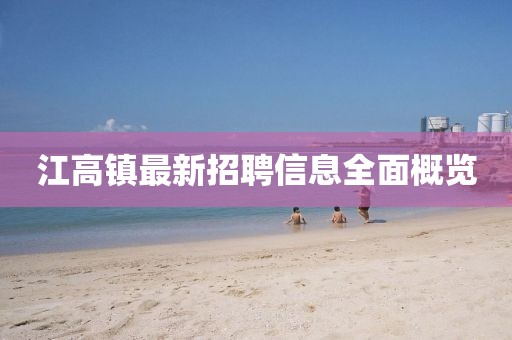 江高镇最新招聘信息全面概览
