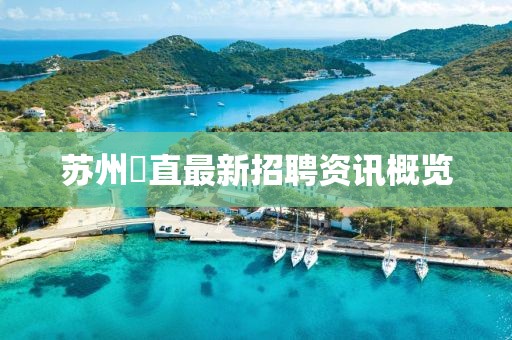 苏州甪直最新招聘资讯概览
