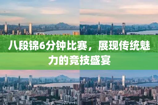 八段锦6分钟比赛,展现传统魅力的竞技盛宴
