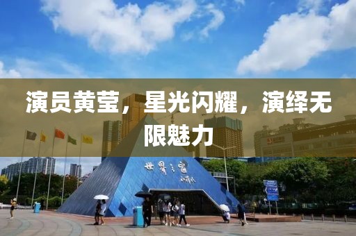 演员黄莹,星光闪耀,演绎无限魅力