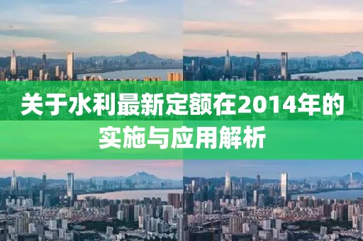 关于水利最新定额在2014年的实施与应用解析
