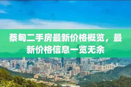 蔡甸二手房最新价格概览,最新价格信息一览无余