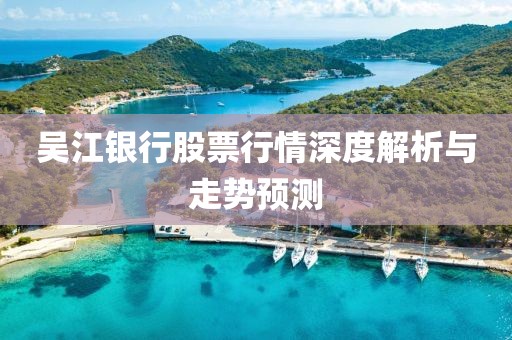吴江银行股票行情深度解析与走势预测