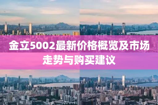 金立5002最新价格概览及市场走势与购买建议