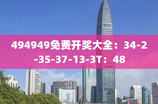 494949免费开奖大全：34-2-35-37-13-3T：48