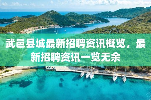 武邑县城最新招聘资讯概览,最新招聘资讯一览无余