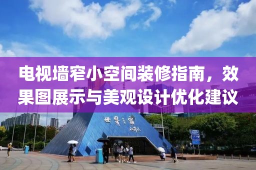 电视墙窄小空间装修指南，效果图展示与美观设计优化建议