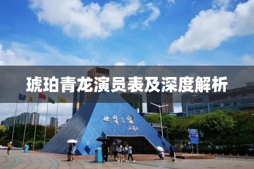 琥珀青龙演员表及深度解析