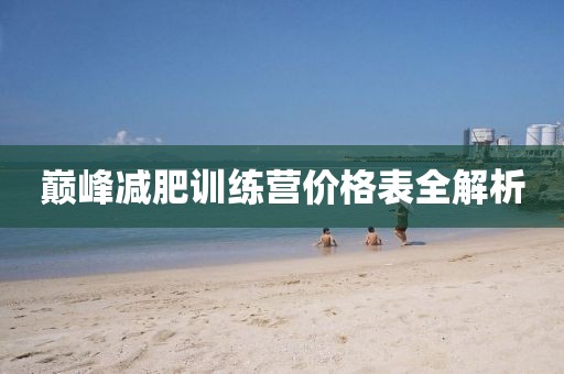 巅峰减肥训练营价格表全解析