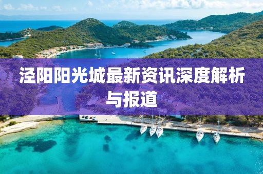 泾阳阳光城最新资讯深度解析与报道