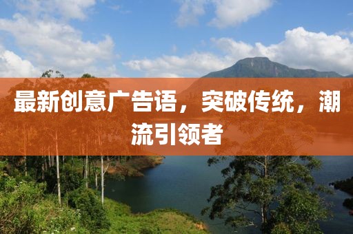 最新创意广告语，突破传统，潮流引领者