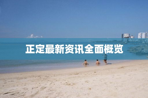 正定最新资讯全面概览