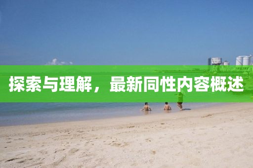 探索与理解，最新同性内容概述