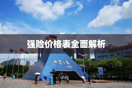 强险价格表全面解析