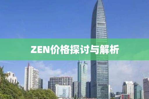 ZEN价格探讨与解析