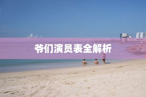 爷们演员表全解析