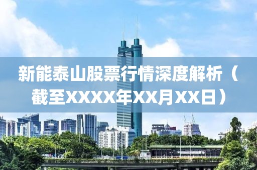 新能泰山股票行情深度解析（截至XXXX年XX月XX日）