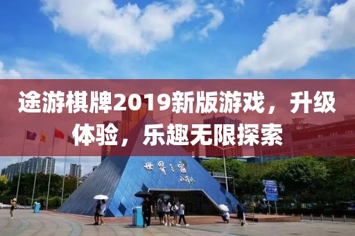 途游棋牌2019新版游戏,升级体验,乐趣无限探索