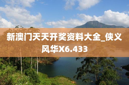 新澳门天天开奖资料大全_侠义风华X6.433
