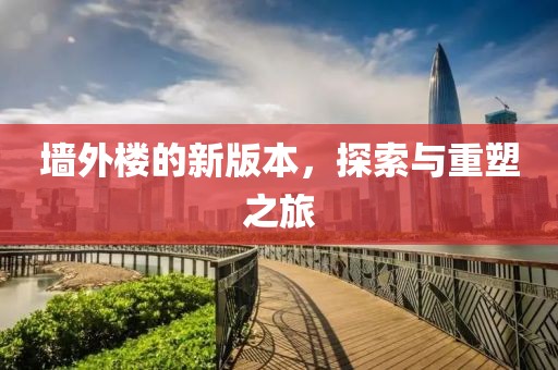墙外楼的新版本，探索与重塑之旅