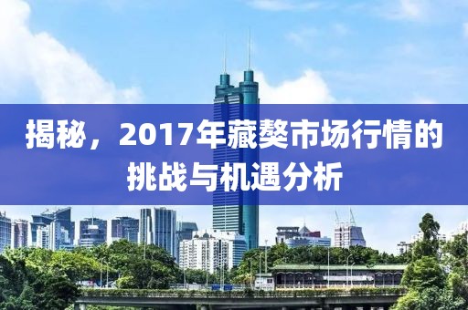 揭秘，2017年藏獒市场行情的挑战与机遇分析