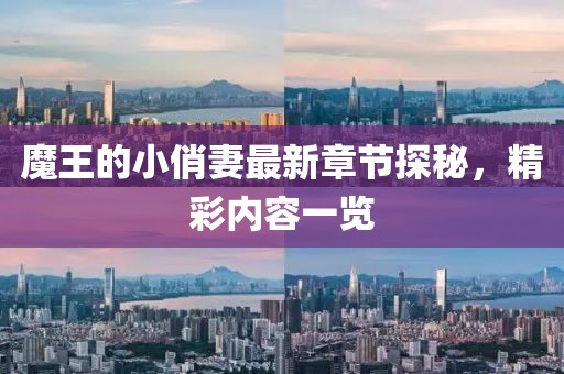 魔王的小俏妻最新章节探秘,精彩内容一览