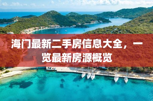 海门最新二手房信息大全，一览最新房源概览