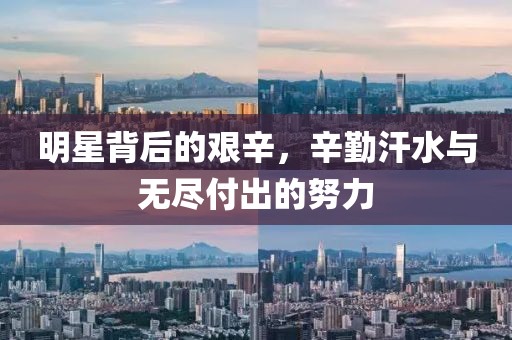 明星背后的艰辛,辛勤汗水与无尽付出的努力