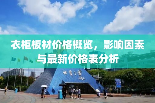 衣柜板材价格概览，影响因素与最新价格表分析