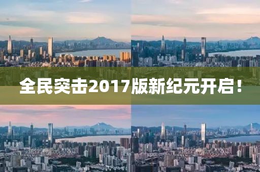 全民突击2017版新纪元开启！