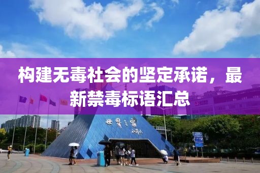 构建无毒社会的坚定承诺，最新禁毒标语汇总